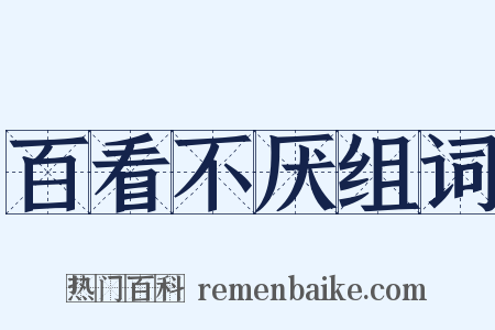 百看不厌组词是什么意思的图片